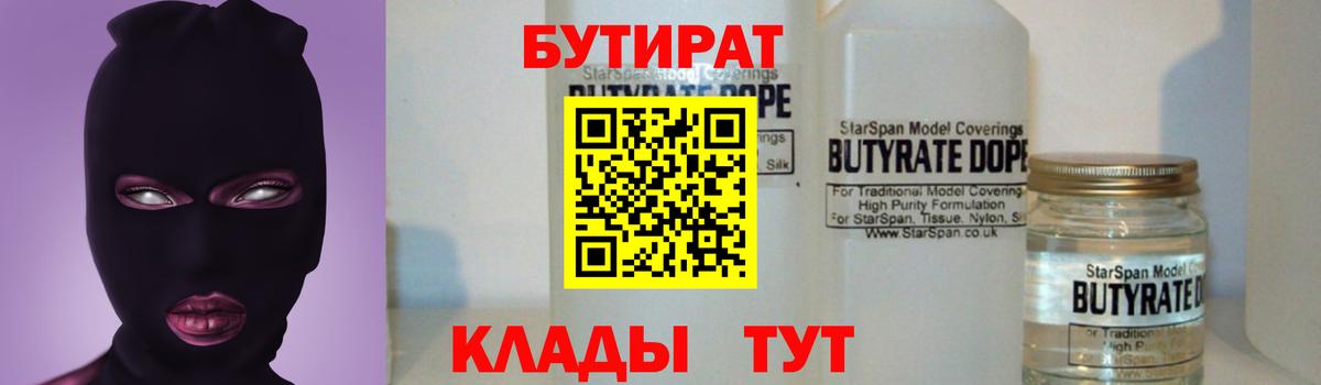 БУТИРАТ 1.4BDO Урюпинск